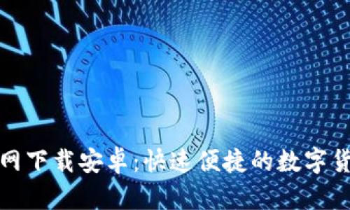 币久APP官网下载安卓：快速便捷的数字货币交易平台