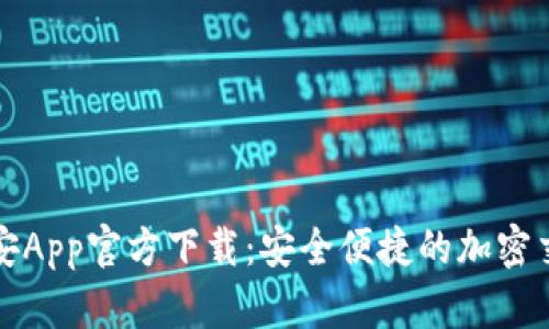 苹果币安App官方下载：安全便捷的加密交易体验