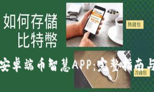 如何安全下载安卓端币智慧APP：完整指南与用户收益分析