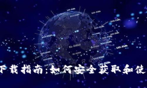 币安交易所软件下载指南：如何安全获取和使用币安交易所APP