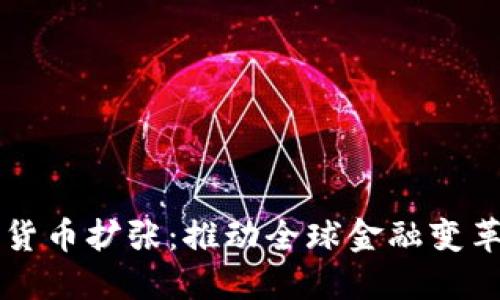 网络加密货币扩张：推动全球金融变革的新力量