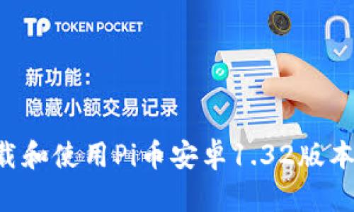 如何安全下载和使用Pi币安卓1.32版本：全方位指南