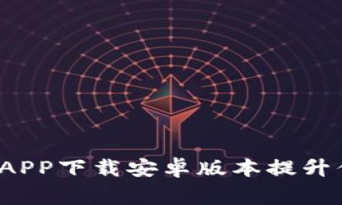 如何通过币赢APP下载安卓版本提升你的投资收益？