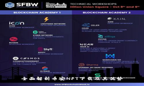 全面解析币安NFT下载及其优势