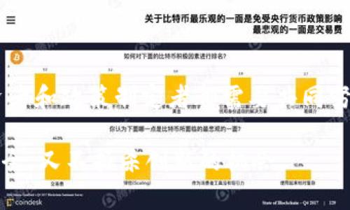    加密货币与洗钱：揭示数字货币背后的隐秘交易及其风险  / 

 guanjianci  加密货币, 洗钱, 投资风险, 区块链, 监管政策  /guanjianci 

引言：加密货币的崛起与隐秘交易

加密货币，这一在过去十年间快速崛起的金融现象，吸引了无数投资者的目光。然而，随着其普及，伴随而来的是诸多争议，尤其是有关洗钱活动的讨论。数字货币因其去中心化、匿名性的特征，使得这些资产在某些情况下成为不法分子的优选工具。在本文中，我们将探讨加密货币与洗钱之间的复杂关系，以及这一现象给投资者和社会带来的挑战。

洗钱的基本概念

洗钱，简单来说就是将得自犯罪活动的资金“清洗”成合法资金的过程。这个过程通常分为三大步骤：置换（Placement）、分层（Layering）和整合（Integration）。不法分子通过各种手段使非法资金与合法资金混合在一起，以躲避监管机构的追踪。

加密货币在这三大步骤中扮演的角色是非常明确的。由于大多数加密货币交易是匿名的，这使得不法分子能够轻易地隐藏其资金来源，从而使得洗钱的难度大大降低。

加密货币的匿名性及其优势

很多加密货币，尤其是像比特币和门罗币这样的项目，提供了相对较高的匿名性。在传统金融体系中，银行和金融机构往往需要遵循严格的KYC（了解你的客户）政策，确保客户的身份和资金来源透明。然而，许多加密货币交易所并不要求用户进行详细的身份验证，这就为洗钱活动提供了可乘之机。

举个简单的例子，一个犯罪团伙可以通过不受监管的加密货币交易所将获得的赃款转换为比特币。他们还可以通过多次交易，将比特币分散到多个钱包中，这一过程便是“分层”。最后，这些比特币又可以转换为法定货币，完成“整合”，使得资金看起来像是经过合法渠道获得的。

监管政策的滞后

虽然加密货币行业正在经历快速发展，但许多国家的监管政策却相对滞后。虽然部分国家和地区如美国、新加坡、欧盟等正在逐步建立相关的法律法规，但全球范围内的统一监管仍然存在很大挑战。这导致一些国家成为加密货币交易的“避风港”，不法分子在这里能够更加肆无忌惮地进行洗钱活动。

比如，中国在2017年宣布禁止ICO（首次代币发行）和加密货币交易，但在一些相对宽松的政策地区，依旧存在大规模的加密货币交易。这在无形中又给洗钱提供了新的土壤。因此，加强全球范围内的合作与协调是势在必行的。

案例分析：数字货币洗钱的实例

在谈到加密货币洗钱的实质时，不妨看看一些具体的案例。2016年，黑客组织“拉斯特”（Lazarus Group）通过攻入一家加密货币交易所盗取了价值7200万美元的比特币，并利用各种手段进行洗钱。他们的手法包括将比特币分散到不同的钱包，然后慢慢将其转化为法币，构成了一个完整的洗钱链。这种操作方法的复杂性使得追踪资金流向的监管机构面临巨大的挑战。

加密货币的利弊

在深入探讨这一问题的过程中，我们不仅要看到加密货币为不法分子带来的便利，同样也要意识到其为金融市场带来的机遇。加密货币的去中心化特征使得全球范围内的交易变得更加方便且高效，尤其在金融服务相对薄弱的地区，数字货币成为了很多人获取金融服务的唯一途径。

然而，这也说明了一个问题：如果不加强对该领域的监管，那么加密货币的优势将会被不法分子利用，从而导致更严重的社会问题。我们需要在创造机会和遏制风险之间找到一个平衡点。

用户应该如何应对风险？

作为普通投资者，我们在加密货币领域活动时，需要保持高度的警觉性。首先，选择一个信誉良好的交易平台至关重要。应关注其监管背景、用户评价以及是否采取了反洗钱措施等。同时，在进行任何投资前，确保对该资产及其市场环境有深入了解，避免盲目跟风。

其次，建议逐步增加持仓比例，而不是大笔投入。在加密货币市场波动剧烈的情况下，合理分配财富，控制风险是确保投资长久收益的关键。此外，用户应该关注最新的监管政策以及时调整投资策略。随着世界各国对加密货币的监管日趋严格，这势必会影响其市场表现，及时的认识变化并做出调整将有效降低潛在风险。

总结：加密货币的未来与洗钱挑战

在加密货币不断演变的过程中，洗钱问题不仅是对行业的挑战，还是对全球金融体系的考验。虽然加密货币具有潜力为社会带来变革，但在追求创新与监管的平衡时，投资者和政策制定者都需要共同努力。随着技术的进步与国际间合作的加深，我们希望能够在未来建立起一个更加安全和透明的加密货币交易环境。

总之，加密货币既有机遇也存在挑战，特别在涉及洗钱等违法活动时，必须保持足够的警惕。通过加强监管、提升透明度和公众教育，方可在这场金融技术革命中，既保障安全，又不扼杀创新的机会。
