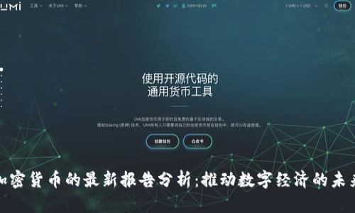 央行加密货币的最新报告分析：推动数字经济的未来之路