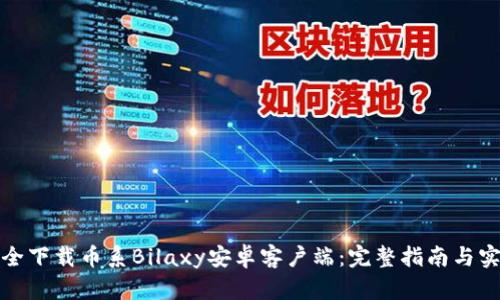 如何安全下载币系Bilaxy安卓客户端：完整指南与实用技巧