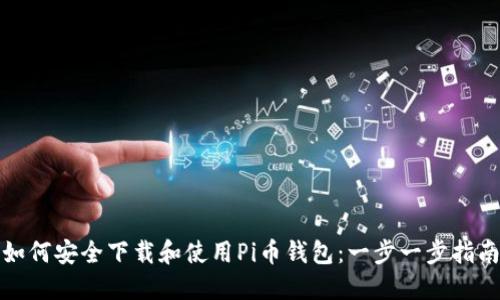 如何安全下载和使用Pi币钱包：一步一步指南