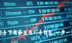 如何安全下载和使用Pi币钱包：一步一步指南