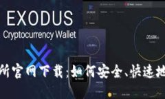 : 币安交易所官网下载：如何安全、快速地注册与