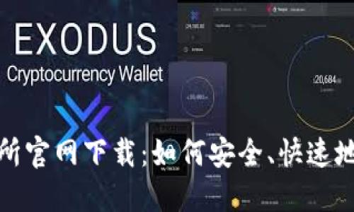 : 币安交易所官网下载：如何安全、快速地注册与使用
