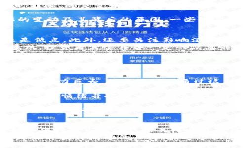 引言：加密货币汇率的基础知识
随着区块链技术的发展，加密货币逐渐走入公众视野，成为一种新的资产类别。随着投资者对比特币、以太坊等加密货币日益关注，了解加密货币的汇率变得愈发重要。汇率反映的是一种货币与另一种货币之间的价值关系，而在加密货币领域，汇率的波动更是引发了广泛的讨论和研究。

加密货币汇率的定义
简单来说，加密货币汇率是指一种加密货币相对于另一种货币（如美元、欧元等法定货币）的价值。例如，如果1比特币的汇率为40,000美元，这意味着投资者在购买1个比特币时需要支付40,000美元。
加密货币汇率并不是固定的，它会受到多重因素的影响，包括市场需求、交易所的流动性和政治、经济等外部环境的变化。这种高度波动性使得加密货币成为一种风险与收益并存的投资选择。

影响加密货币汇率的因素
在了解加密货币汇率之前，我们首先需要考虑影响它的主要因素。以下是一些关键因素：

strong1. 市场供需/strongbr加密货币的汇率很大程度上取决于市场的供需关系。当某种加密货币的需求激增时，其汇率可能会上涨；相反，如果需求下降，汇率就会下跌。

strong2. 交易所的流动性/strongbr不同的交易所提供的汇率可能会有所不同，这与交易所的流动性直接相关。流动性越高，交易越频繁，汇率就越稳定。反之，流动性低的交易所可能会出现剧烈的汇率波动。

strong3. 法规环境/strongbr各国对加密货币的监管政策差异也会影响汇率。例如，在某些国家，加密货币的合法化可能会导致其价值的大幅上升，而监管收紧则可能造成价值下跌。

strong4. 技术进步/strongbr区块链技术的不断创新也会影响加密货币的汇率。例如，某个项目如果发布了新版本或更新了技术，就可能吸引更多的投资者，从而推动其价格上涨。

strong5. 社会经济因素/strongbr全球经济形势和市场情绪也是影响加密货币汇率的重要因素。例如，在经济危机或高通胀的情况下，越来越多的人可能会选择投资加密货币作为避险资产，从而推高汇率。

加密货币汇率的获取方式
那么，投资者应该如何获取加密货币的汇率信息呢？以下是几种常见的方法：

strong1. 在线加密货币交易所/strongbr大多数交易所提供实时汇率信息，例如币安、Coinbase、Kraken等。这些平台上不仅可以查看各种加密货币的汇率，还可以进行买卖交易。

strong2. 加密货币行情网站/strongbr诸如CoinMarketCap、CoinGecko等网站提供全面的市场数据，包括各类加密货币的实时汇率、成交量和市值等，有助于投资者集中获取信息。

strong3. 行业新闻和社交媒体/strongbr关注一些专业的加密货币新闻网站、博客和社交媒体账号，也能帮助投资者了解汇率的变动及其背后的原因。一些知名的加密货币分析师在社交媒体上也会定期发布市场分析，具有一定的参考价值。

如何解读加密货币汇率的变化
在获取汇率信息后，投资者还需要学会解读这些数据。首先，了解汇率的历史趋势可以帮助投资者判断当前的汇率是处于高点还是低点。此外，还要关注影响汇率变化的新闻和市场动态，因为它们可能会对价格产生直接影响。
例如，如果某个国家意外宣布加密货币合法，可能会导致汇率迅速上涨；而负面新闻（如黑客攻击、交易所破产）则可能导致价格暴跌。投资者需要具备一定的信息筛选能力，以应对复杂的市场环境。

加密货币汇率的投资策略
當然，关注加密货币汇率不仅是为了了解市场，也关乎投资决策的制定。以下是一些常见的投资策略：

strong1. 长期持有策略（HODL）/strongbr这一策略强调长期持有，加密货币在短期内可能会有剧烈波动，但从长期来看，许多项目潜力巨大，投资者可以通过这种方式获得丰厚的回报。

strong2. 短期交易策略/strongbr如果投资者具备一定的市场分析能力，可以通过短期交易在汇率波动中获利。这需要及时关注市场情绪并把握交易机会，但风险也相对较高。

strong3. 风险管理/strongbr在投资过程中，合理的风险管理至关重要。这可能包括设定止损点，确保在市场突发情况下不会造成过大的损失。同时，分散投资也是降低风险的一种有效策略。

总结与个人见解
总体来看，加密货币汇率的波动受多重因素影响，而了解这些因素能够帮助投资者更好地进行决策。作为一名投资者，我们应该始终保持对市场动态的关注以及对风险的认知。加密货币虽然带来了巨大的财富机遇，但同时也伴随着高风险。做到信息透明、合理分析，能够减少投资中的盲目性。
在我自己的投资过程中，我发现，虽然短期内市场可能会有大幅波动，但坚持自己的策略和信念，尤其是在高波动时期，我认为这是最终获得成功的关键。在这个快速变化的市场中，保持学习的心态和对世界经济形势的敏锐感知，将使我们能够在加密货币的世界中走得更远。