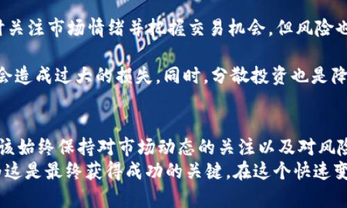 引言：加密货币汇率的基础知识
随着区块链技术的发展，加密货币逐渐走入公众视野，成为一种新的资产类别。随着投资者对比特币、以太坊等加密货币日益关注，了解加密货币的汇率变得愈发重要。汇率反映的是一种货币与另一种货币之间的价值关系，而在加密货币领域，汇率的波动更是引发了广泛的讨论和研究。

加密货币汇率的定义
简单来说，加密货币汇率是指一种加密货币相对于另一种货币（如美元、欧元等法定货币）的价值。例如，如果1比特币的汇率为40,000美元，这意味着投资者在购买1个比特币时需要支付40,000美元。
加密货币汇率并不是固定的，它会受到多重因素的影响，包括市场需求、交易所的流动性和政治、经济等外部环境的变化。这种高度波动性使得加密货币成为一种风险与收益并存的投资选择。

影响加密货币汇率的因素
在了解加密货币汇率之前，我们首先需要考虑影响它的主要因素。以下是一些关键因素：

strong1. 市场供需/strongbr加密货币的汇率很大程度上取决于市场的供需关系。当某种加密货币的需求激增时，其汇率可能会上涨；相反，如果需求下降，汇率就会下跌。

strong2. 交易所的流动性/strongbr不同的交易所提供的汇率可能会有所不同，这与交易所的流动性直接相关。流动性越高，交易越频繁，汇率就越稳定。反之，流动性低的交易所可能会出现剧烈的汇率波动。

strong3. 法规环境/strongbr各国对加密货币的监管政策差异也会影响汇率。例如，在某些国家，加密货币的合法化可能会导致其价值的大幅上升，而监管收紧则可能造成价值下跌。

strong4. 技术进步/strongbr区块链技术的不断创新也会影响加密货币的汇率。例如，某个项目如果发布了新版本或更新了技术，就可能吸引更多的投资者，从而推动其价格上涨。

strong5. 社会经济因素/strongbr全球经济形势和市场情绪也是影响加密货币汇率的重要因素。例如，在经济危机或高通胀的情况下，越来越多的人可能会选择投资加密货币作为避险资产，从而推高汇率。

加密货币汇率的获取方式
那么，投资者应该如何获取加密货币的汇率信息呢？以下是几种常见的方法：

strong1. 在线加密货币交易所/strongbr大多数交易所提供实时汇率信息，例如币安、Coinbase、Kraken等。这些平台上不仅可以查看各种加密货币的汇率，还可以进行买卖交易。

strong2. 加密货币行情网站/strongbr诸如CoinMarketCap、CoinGecko等网站提供全面的市场数据，包括各类加密货币的实时汇率、成交量和市值等，有助于投资者集中获取信息。

strong3. 行业新闻和社交媒体/strongbr关注一些专业的加密货币新闻网站、博客和社交媒体账号，也能帮助投资者了解汇率的变动及其背后的原因。一些知名的加密货币分析师在社交媒体上也会定期发布市场分析，具有一定的参考价值。

如何解读加密货币汇率的变化
在获取汇率信息后，投资者还需要学会解读这些数据。首先，了解汇率的历史趋势可以帮助投资者判断当前的汇率是处于高点还是低点。此外，还要关注影响汇率变化的新闻和市场动态，因为它们可能会对价格产生直接影响。
例如，如果某个国家意外宣布加密货币合法，可能会导致汇率迅速上涨；而负面新闻（如黑客攻击、交易所破产）则可能导致价格暴跌。投资者需要具备一定的信息筛选能力，以应对复杂的市场环境。

加密货币汇率的投资策略
當然，关注加密货币汇率不仅是为了了解市场，也关乎投资决策的制定。以下是一些常见的投资策略：

strong1. 长期持有策略（HODL）/strongbr这一策略强调长期持有，加密货币在短期内可能会有剧烈波动，但从长期来看，许多项目潜力巨大，投资者可以通过这种方式获得丰厚的回报。

strong2. 短期交易策略/strongbr如果投资者具备一定的市场分析能力，可以通过短期交易在汇率波动中获利。这需要及时关注市场情绪并把握交易机会，但风险也相对较高。

strong3. 风险管理/strongbr在投资过程中，合理的风险管理至关重要。这可能包括设定止损点，确保在市场突发情况下不会造成过大的损失。同时，分散投资也是降低风险的一种有效策略。

总结与个人见解
总体来看，加密货币汇率的波动受多重因素影响，而了解这些因素能够帮助投资者更好地进行决策。作为一名投资者，我们应该始终保持对市场动态的关注以及对风险的认知。加密货币虽然带来了巨大的财富机遇，但同时也伴随着高风险。做到信息透明、合理分析，能够减少投资中的盲目性。
在我自己的投资过程中，我发现，虽然短期内市场可能会有大幅波动，但坚持自己的策略和信念，尤其是在高波动时期，我认为这是最终获得成功的关键。在这个快速变化的市场中，保持学习的心态和对世界经济形势的敏锐感知，将使我们能够在加密货币的世界中走得更远。