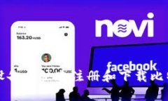 如何在安卓设备上快速注册和下载比特币钱包应