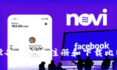 如何在安卓设备上快速注册和下载比特币钱包应用