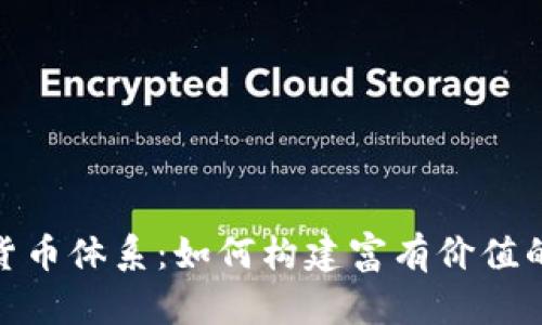 数字加密货币体系：如何构建富有价值的投资策略
