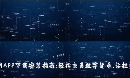 币安官网APP下载安装指南：轻松交易数字货币，让投资更便捷