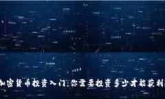 加密货币投资入门：你需要投资多少才能获利？