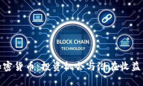 探索BMO加密货币：投资机会与潜在收益的全面分析