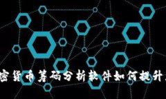 深度解析：加密货币筹码分析软件如何提升您的