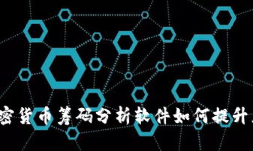 深度解析：加密货币筹码分析软件如何提升您的投资决策