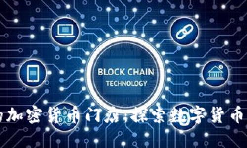 香港的加密货币门店：探索数字货币的未来