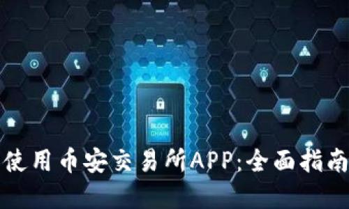 如何下载和使用币安交易所APP：全面指南与实用技巧