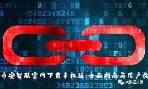 如何在币安智联官网下载手机版：全面指南与用户收益解析