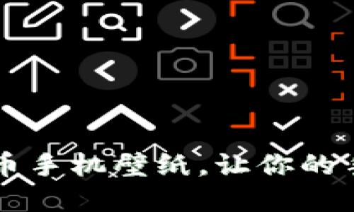 精美加密货币手机壁纸，让你的手机与众不同