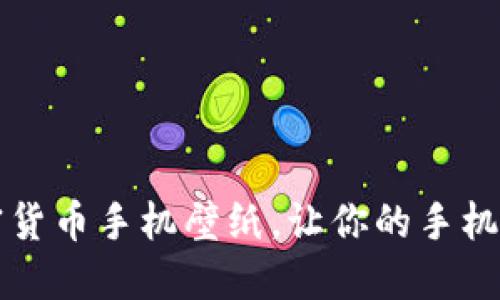 精美加密货币手机壁纸，让你的手机与众不同