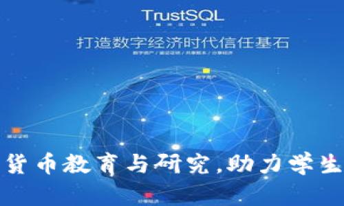 纽约大学如何引领加密货币教育与研究，助力学生获得未来职场竞争优势