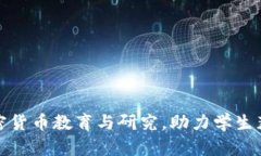 纽约大学如何引领加密货币教育与研究，助力学