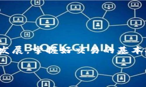   币安网官网客户端下载苹果手机的完整指南：轻松开启您的加密货币交易之旅 / 

 guanjianci 币安网, 苹果, 加密货币, 下载, 交易 /guanjianci 

引言
在当今互联网时代，数字货币的交易日益成为一种新潮流。随着越来越多的人们投身于加密货币的世界，下载一款安全、易用的交易平台显得尤为重要。币安网（Binance）作为全球最大的加密货币交易平台之一，其移动应用程序在苹果手机上的下载和使用显得尤为便捷。在这篇文章中，我们将深入探讨如何从币安官网安全地下载苹果移动客户端，并提供一些实用的交易技巧与注意事项，帮助您更好地进入这个充满机遇的领域。

步骤一：访问币安官网
首先，打开您的苹果手机，进入浏览器（如Safari），在地址栏输入币安的官方网站。为了确保安全，务必选择官方链接，以避免陷入钓鱼网站的陷阱。您可以通过搜索“币安网官网”找到正确的网址，通常是以“binance.com”结尾的链接。

步骤二：寻找下载链接
在币安官网的首页，您会看到许多关于最新市场动态、交易对、帮助中心等的导航选项。下滑页面，您会找到“下载APP”的链接，点击进入后，系统会自动识别您的设备类型和操作系统，提供专门为苹果手机设计的版本。

步骤三：下载与安装
点击下载按钮后，您会被重定向到App Store。在那里，您只需点击“获取”按钮，稍等片刻，币安APP就会被下载到您的手机上。下载安装完成后，您可以在主屏幕上找到币安的应用图标，点击打开。

注册与账户资料设置
首次打开APP时，您需要进行注册。请按照提示填写您的电子邮件地址，设置一个强密码，以确保账户的安全。值得一提的是，操作中要注意选择“双重身份验证”（2FA）功能，该功能能为您的账户增加额外的安全层。

用户界面介绍
币安APP的用户界面设计考虑到了交易者的需求。您会在首页看到市场行情、交易对及其涨跌幅度。这一些信息能够帮助您更快速地做出交易决策。无论您是新手还是老练的交易者，APP的清晰布局都能让您快速上手。

充值与交易
在设置好账户后，您可以通过多种方式为您的币安账户充值，包括银行转账、信用卡以及其他加密货币的转入。每个充值方式的手续费和处理时间各有不同，建议您根据自己的需求选择合适的方式。一旦账户内有了资金，您就可以开始进行交易。

币安的交易对与手续费
币安提供了丰富的交易对选择，让用户能够在多种虚拟货币之间进行交易。比如，桥接比特币与以太坊、柴犬币与其他小币种等。手续费方面，币安采用较为低廉的交易费用，相比许多其他平台更具竞争力。这使得交易更为划算，也吸引了众多用户参与其中。

安全性与风控
在进行加密货币交易时，安全性不容忽视。币安采取多种安全措施，保障用户资金和数据的安全。在下载并使用币安APP时，建议您定期更改密码，保持软件更新，以及定期检查账户的交易记录。此外，将部分资金存放在冷钱包中，能进一步降低被盗的风险。

个人经验分享与小贴士
作为一名加密交易的新手，我深感手机APP的便利性。通过币安APP，我可以随时随地监测市场动态，做出交易决策。有时候在公交车上或者等候时，我都会利用这段时间查看市场变化。这种便捷性使得我能更好地把握住投资机会。在此，我想分享几点个人经验：
ul
li定期学习更新知识：加密货币市场瞬息万变，建议定期跟踪行业新闻。/li
li小额试水：刚入门时，可以先用小额资金进行模拟交易，逐步积累经验。/li
li保持冷静，理性投资：市场波动常常让人感到紧张，但务必保持冷静，做出理智的决策。/li
/ul

总结
通过以上步骤，您应该能够顺利地在苹果手机上下载并使用币安网的交易APP。无论您是刚入门的新手，还是希望进一步学习和交易的老手，币安都有相应的功能满足您的需求。随着加密货币市场的不断发展，掌握好交易的基本技巧与安全知识，将助力您更好地迈入这条充满机遇的投资之路。

希望这篇文章可以帮助到想要下载币安APP的用户们！祝您在加密货币的交易道路上，顺风顺水，获取理想收益！