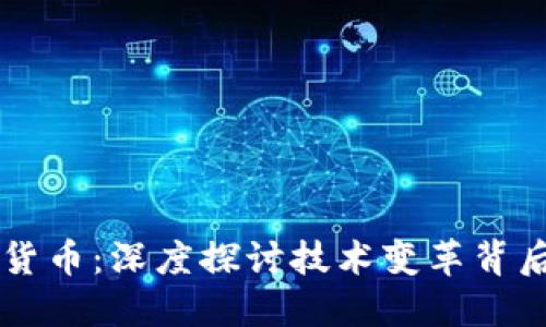 区块链与加密货币：深度探讨技术变革背后的价值与未来