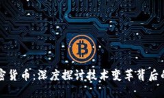 区块链与加密货币：深度探讨技术变革背后的价