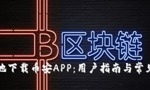 如何安全地下载币安APP：用户指南与常见问题解析