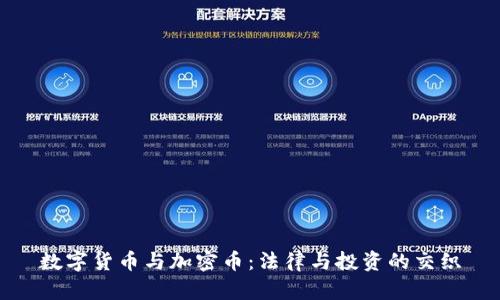 数字货币与加密币：法律与投资的交织