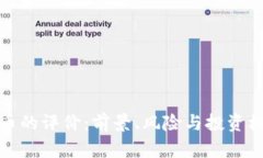 加密货币的评价：前景、风险与投资机会分析