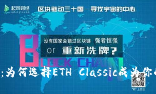 以太坊经典：为何选择ETH Classic成为你的投资热点？