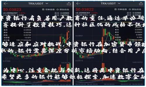   中资银行加密货币的机遇与挑战：从投资到监管的全面解读 / 

 guanjianci 中资银行, 加密货币, 投资, 监管, 金融科技 /guanjianci 

引言：加密货币的崛起与中资银行的应对
近年来，加密货币的快速发展引起了全球金融市场的广泛关注，其潜在的投资价值和创新技术为传统金融体系带来了极大的冲击。特别是在中国，中资银行对加密货币的态度、战略以及行动逐渐成为人们热议的话题。在这一背景下，本文将探讨中资银行在加密货币领域的机遇与挑战，并分析其带来的用户价值。

为何中资银行需要关注加密货币？
对于中资银行而言，加密货币不仅仅是一种新的投资工具，更是一个可能改变现有金融生态的游戏规则。首先，由于其去中心化的特性，相对于传统金融产品，加密货币能够提供更高的透明度和安全性。这一点吸引了很多希望更加安全地进行资产交易的投资者。
其次，随着全球经济数字化的加速，加密货币已成为全球投资组合中不可或缺的一部分。中资银行作为传统金融的中坚力量，如果不积极适应这一变化，必然会在未来的竞争中被边缘化。有人曾说，未来的银行不仅是资金的存放地，更应成为用户创新投资的助推器，这也是中资银行感受到危机的原因。

中资银行如何借助加密货币提升用户价值
中资银行在加密货币领域有许多潜在的机遇，可以通过创新的金融产品和服务来增强用户体验。例如，提供针对加密货币的投资理财产品，将会吸引大量希望涉足这一新领域的客户。在传统银行的理财产品中加入数字资产配置，能够显著提升产品的吸引力。
同时，银行还可以利用自身在风险管理和合规方面的优势，为客户提供更安全的交易环境。例如，利用区块链技术提升交易的透明度和不可篡改性，可以有效打击洗钱和其他金融犯罪行为，这不仅保护了用户利益，也增强了银行的社会责任形象。

加密货币的监管现状与银行的挑战
尽管加密货币带来许多机遇，但其监管问题依然是中资银行面临的一大挑战。中国政府对数字货币的监管政策趋于严格，一方面旨在维护金融体系的稳定，另一方面也为当地银行带来了合规运营的压力。特别是在2021年，中国人民银行对加密货币交易进行了全面打击，许多交易所被迫关闭，整个市场几乎陷入了“沉寂”状态。
在这样的监管环境下，中资银行需要找到合适的切入点，才能在合规的框架内发掘加密货币的商业潜力。有观点认为，银行可以在央行数字货币（CBDC）的推广过程中发挥重要作用，帮助用户逐步过渡到更加稳健的数字资产交易环境中。

用户教育与市场接受度
另一个不容忽视的问题是用户对于加密货币的认知程度。目前，不少普通投资者对这种新兴资产类别的理解仍然有限，风险意识不足。因此，中资银行肩负着用户教育的重任。通过举办研讨会、发布专业研究报告，或者推出相关的在线学习课程，银行不仅能提升用户的投资信心，也能在市场中树立良好的品牌形象。
在我个人的经验中，一些金融机构通过成功的用户教育项目，搭建了一个良好的互动社区，用户不仅获得了丰富的知识，还通过真实的案例分享提升了投资技巧。这种社区化的风格不仅增强了用户的黏性，也为银行带来了新的客户转化率。

展望未来：中资银行的战略调整
展望未来，中资银行必然要在加密货币与传统金融业务之间寻找一个平衡点。“数字化转型”已成为不争的趋势，尽管前路荆棘密布，但只要能够适应和应对挑战，中资银行在加密货币领域的布局将可能大有可为。特别是在全球金融市场持续变化的背景下，能够把握住时机的银行，将是未来市场的领跑者。
从另一个角度来看，任何战略的制定都必须结合市场需求。在大多数用户尚未完全理解加密货币的情况下，仅靠单纯的业务扩张显然是不可取的。银行需要深度分析市场动向，结合用户反馈，灵活调整服务策略。毕竟，在金融行业，用户的信任与粘性是最宝贵的资产。

总结：机遇与挑战并存
综上所述，中资银行在加密货币领域面临着机遇与挑战并存的局面。尽管政策环境和市场认知尚待提升，但这一领域的潜力不容小觑。以用户为中心，注重合规与创新，这将是中资银行在加密货币业务上成功的关键。
最后，作为一名关注中资银行和加密货币的从业者，我深信，只有不断扩展视野，勇敢迎接新挑战，才能在这个瞬息万变的时代立于不败之地。希望更多的银行能够积极探索，加速数字金融的转型，实现真正的可持续发展。
