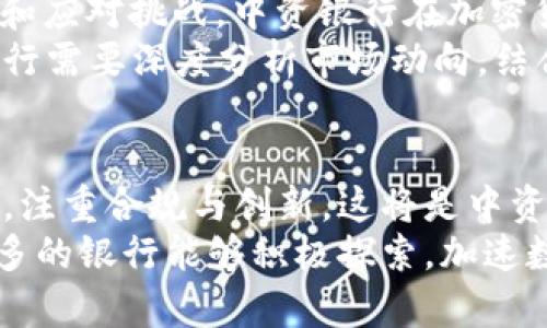   中资银行加密货币的机遇与挑战：从投资到监管的全面解读 / 

 guanjianci 中资银行, 加密货币, 投资, 监管, 金融科技 /guanjianci 

引言：加密货币的崛起与中资银行的应对
近年来，加密货币的快速发展引起了全球金融市场的广泛关注，其潜在的投资价值和创新技术为传统金融体系带来了极大的冲击。特别是在中国，中资银行对加密货币的态度、战略以及行动逐渐成为人们热议的话题。在这一背景下，本文将探讨中资银行在加密货币领域的机遇与挑战，并分析其带来的用户价值。

为何中资银行需要关注加密货币？
对于中资银行而言，加密货币不仅仅是一种新的投资工具，更是一个可能改变现有金融生态的游戏规则。首先，由于其去中心化的特性，相对于传统金融产品，加密货币能够提供更高的透明度和安全性。这一点吸引了很多希望更加安全地进行资产交易的投资者。
其次，随着全球经济数字化的加速，加密货币已成为全球投资组合中不可或缺的一部分。中资银行作为传统金融的中坚力量，如果不积极适应这一变化，必然会在未来的竞争中被边缘化。有人曾说，未来的银行不仅是资金的存放地，更应成为用户创新投资的助推器，这也是中资银行感受到危机的原因。

中资银行如何借助加密货币提升用户价值
中资银行在加密货币领域有许多潜在的机遇，可以通过创新的金融产品和服务来增强用户体验。例如，提供针对加密货币的投资理财产品，将会吸引大量希望涉足这一新领域的客户。在传统银行的理财产品中加入数字资产配置，能够显著提升产品的吸引力。
同时，银行还可以利用自身在风险管理和合规方面的优势，为客户提供更安全的交易环境。例如，利用区块链技术提升交易的透明度和不可篡改性，可以有效打击洗钱和其他金融犯罪行为，这不仅保护了用户利益，也增强了银行的社会责任形象。

加密货币的监管现状与银行的挑战
尽管加密货币带来许多机遇，但其监管问题依然是中资银行面临的一大挑战。中国政府对数字货币的监管政策趋于严格，一方面旨在维护金融体系的稳定，另一方面也为当地银行带来了合规运营的压力。特别是在2021年，中国人民银行对加密货币交易进行了全面打击，许多交易所被迫关闭，整个市场几乎陷入了“沉寂”状态。
在这样的监管环境下，中资银行需要找到合适的切入点，才能在合规的框架内发掘加密货币的商业潜力。有观点认为，银行可以在央行数字货币（CBDC）的推广过程中发挥重要作用，帮助用户逐步过渡到更加稳健的数字资产交易环境中。

用户教育与市场接受度
另一个不容忽视的问题是用户对于加密货币的认知程度。目前，不少普通投资者对这种新兴资产类别的理解仍然有限，风险意识不足。因此，中资银行肩负着用户教育的重任。通过举办研讨会、发布专业研究报告，或者推出相关的在线学习课程，银行不仅能提升用户的投资信心，也能在市场中树立良好的品牌形象。
在我个人的经验中，一些金融机构通过成功的用户教育项目，搭建了一个良好的互动社区，用户不仅获得了丰富的知识，还通过真实的案例分享提升了投资技巧。这种社区化的风格不仅增强了用户的黏性，也为银行带来了新的客户转化率。

展望未来：中资银行的战略调整
展望未来，中资银行必然要在加密货币与传统金融业务之间寻找一个平衡点。“数字化转型”已成为不争的趋势，尽管前路荆棘密布，但只要能够适应和应对挑战，中资银行在加密货币领域的布局将可能大有可为。特别是在全球金融市场持续变化的背景下，能够把握住时机的银行，将是未来市场的领跑者。
从另一个角度来看，任何战略的制定都必须结合市场需求。在大多数用户尚未完全理解加密货币的情况下，仅靠单纯的业务扩张显然是不可取的。银行需要深度分析市场动向，结合用户反馈，灵活调整服务策略。毕竟，在金融行业，用户的信任与粘性是最宝贵的资产。

总结：机遇与挑战并存
综上所述，中资银行在加密货币领域面临着机遇与挑战并存的局面。尽管政策环境和市场认知尚待提升，但这一领域的潜力不容小觑。以用户为中心，注重合规与创新，这将是中资银行在加密货币业务上成功的关键。
最后，作为一名关注中资银行和加密货币的从业者，我深信，只有不断扩展视野，勇敢迎接新挑战，才能在这个瞬息万变的时代立于不败之地。希望更多的银行能够积极探索，加速数字金融的转型，实现真正的可持续发展。