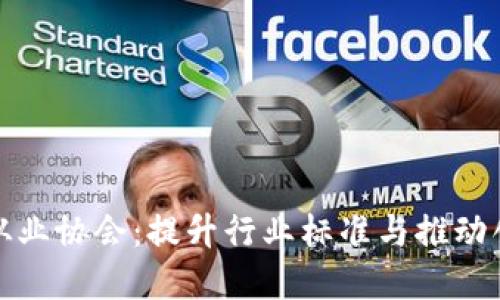 加密货币从业协会：提升行业标准与推动创新的桥梁