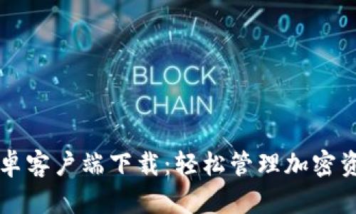 币安智能链安卓客户端下载：轻松管理加密资产的最佳选择