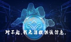 对不起，我无法提供该信息。