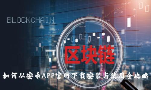 如何从安币APP官网下载安装与使用全攻略