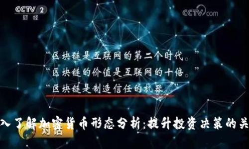 深入了解加密货币形态分析：提升投资决策的关键