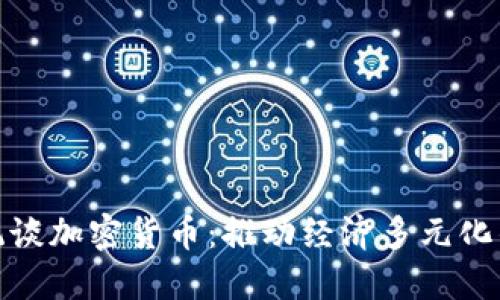 伊朗总统谈加密货币：推动经济多元化的新机遇