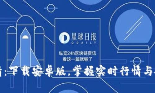 币圈行情：下载安卓版，掌握实时行情与投资机会