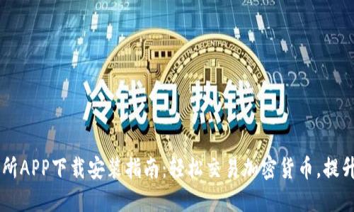 币安交易所APP下载安装指南：轻松交易加密货币，提升投资收益