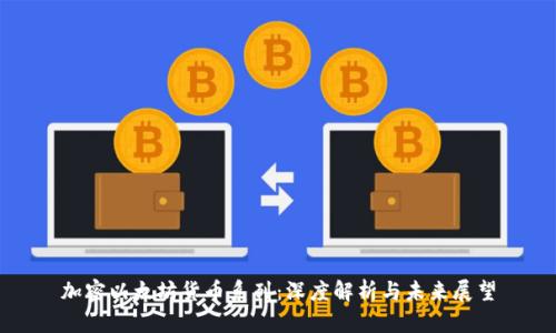 加密以太坊货币系列：深度解析与未来展望